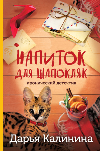 Дарья Калинина, Напиток для Шапокляк